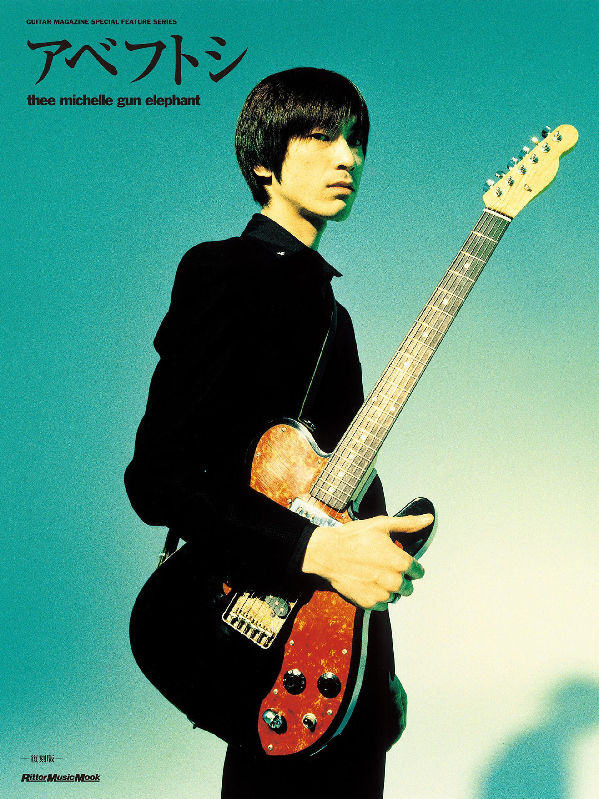 アベフトシ／THEE MICHELLE GUN ELEPHANT（復刻版）　GUITAR MAGAZINE SPECIAL FEATURE SERIES
