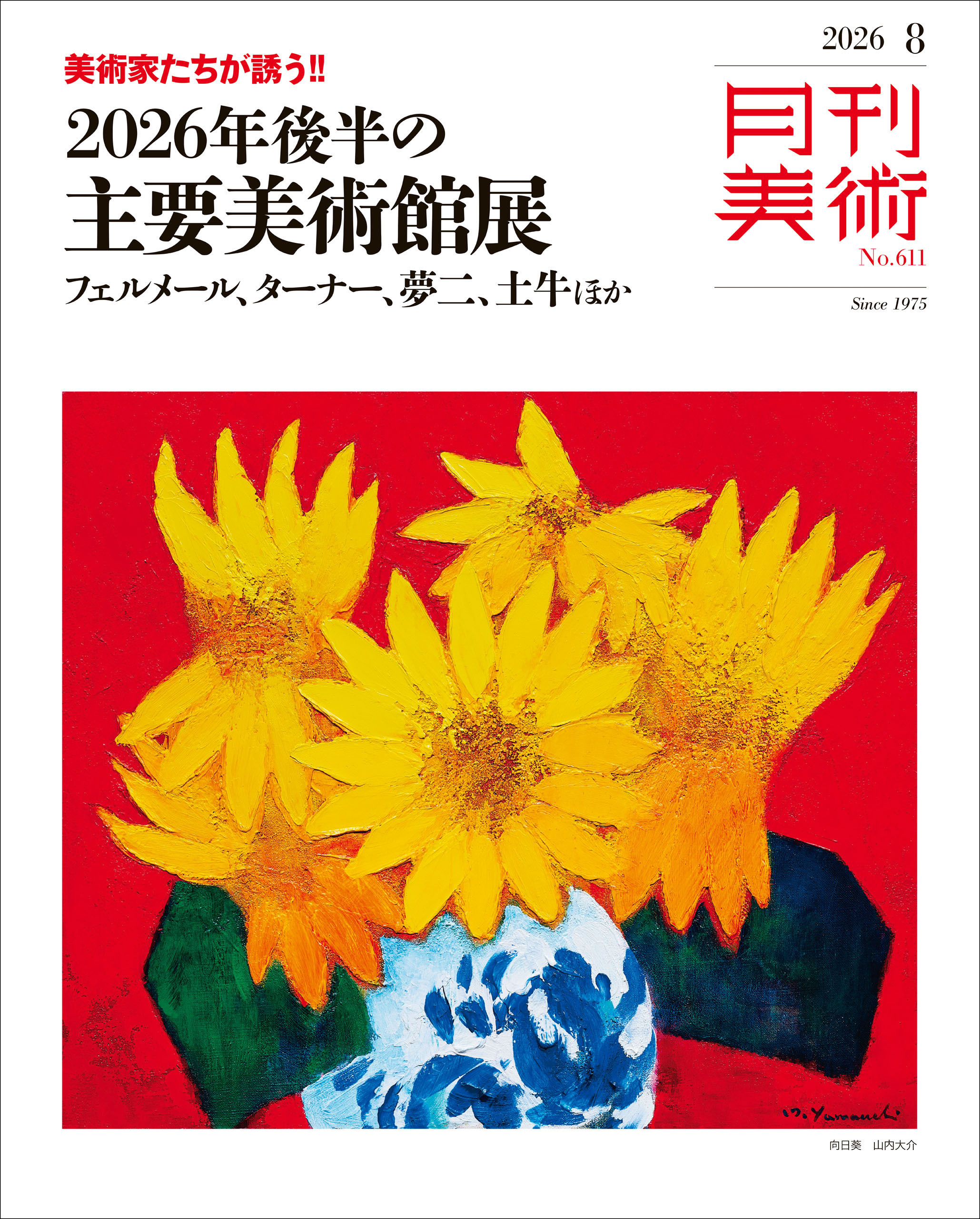 月刊美術