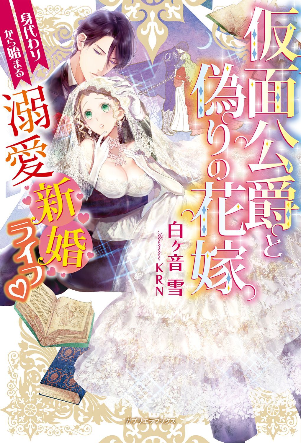 仮面公爵と偽りの花嫁　身代わりから始まる溺愛新婚ライフ【特典付き】