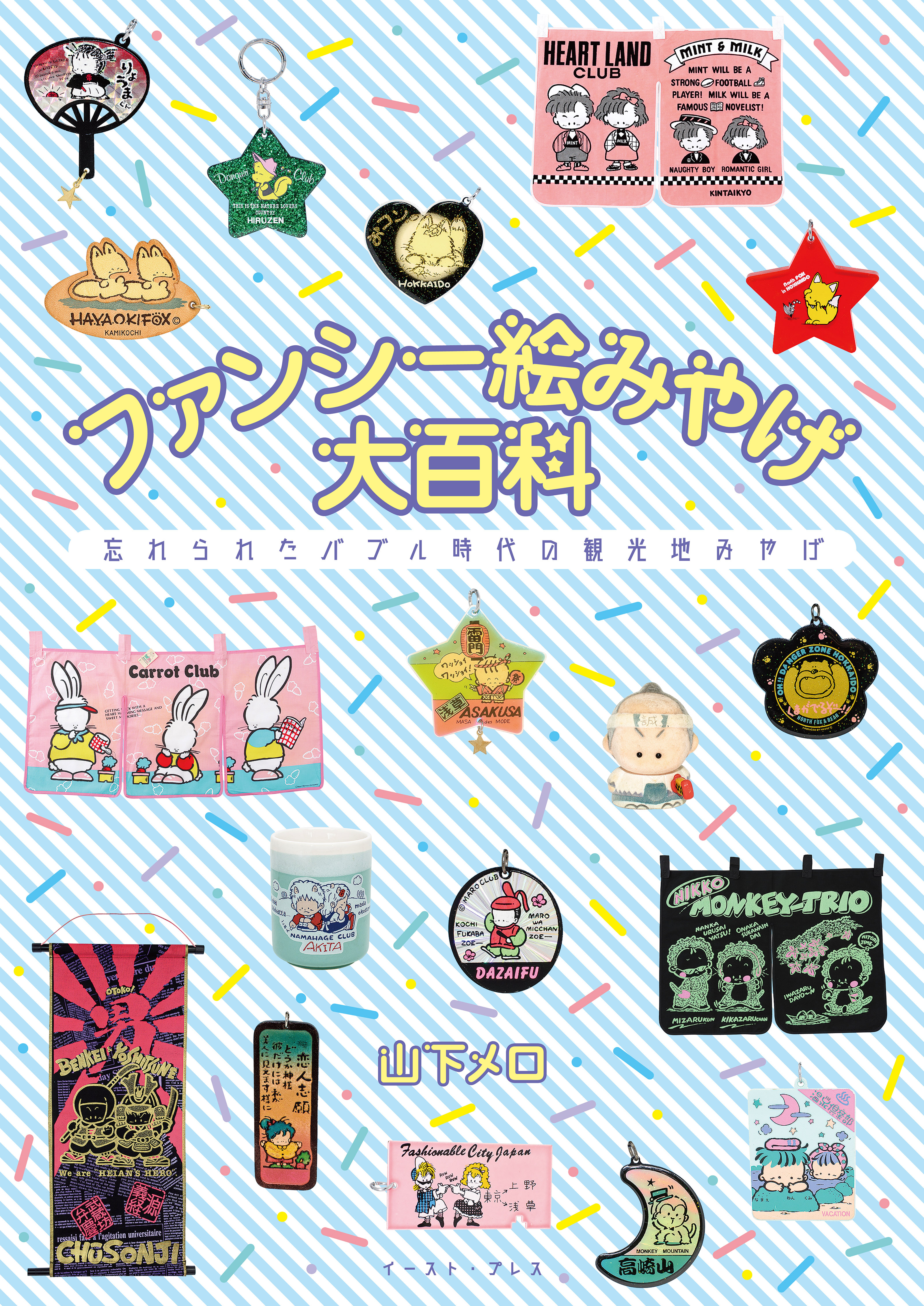 ファンシー絵みやげ大百科　忘れられたバブル時代の観光地みやげ