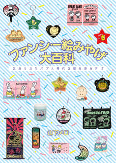 ファンシー絵みやげ大百科 忘れられたバブル時代の観光地みやげ