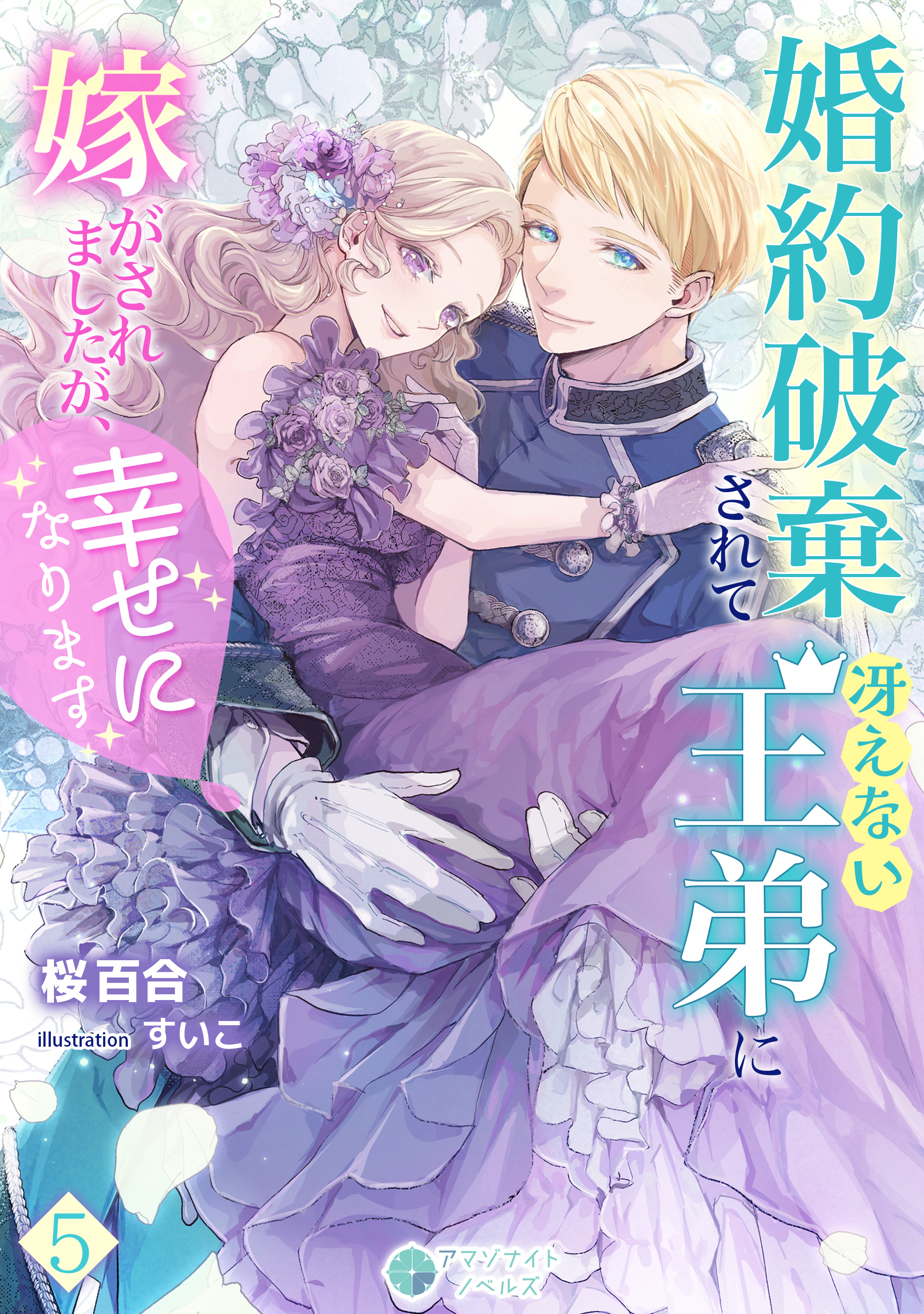 婚約破棄されて冴えない王弟に嫁がされましたが、幸せになります（５）