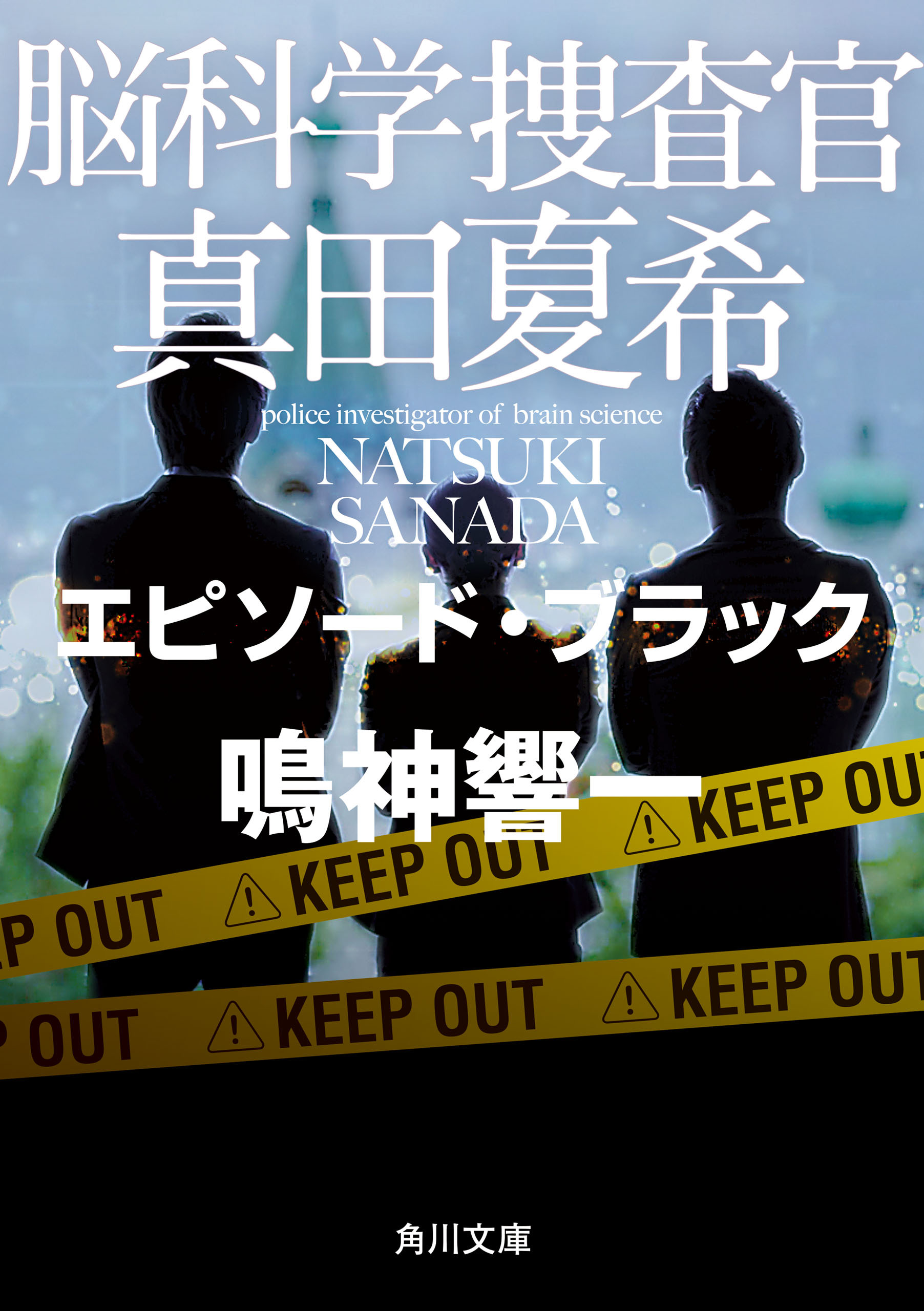 脳科学捜査官　真田夏希　エピソード・ブラック