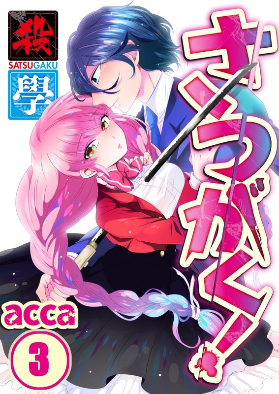 さつがく!～殺學～(3)