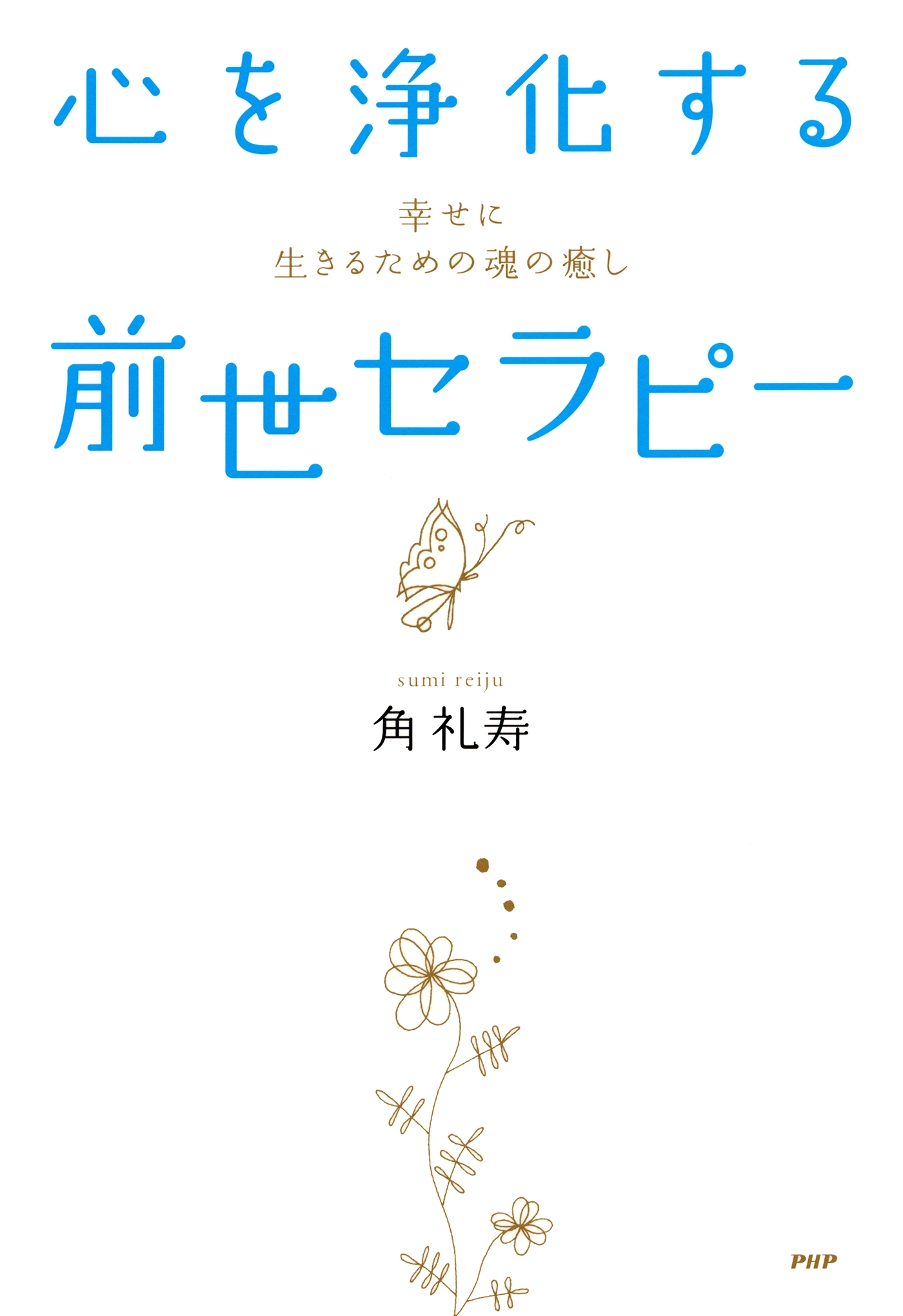 心を浄化する「前世セラピー」