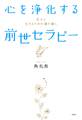 心を浄化する「前世セラピー」