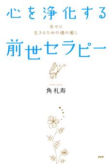 心を浄化する「前世セラピー」