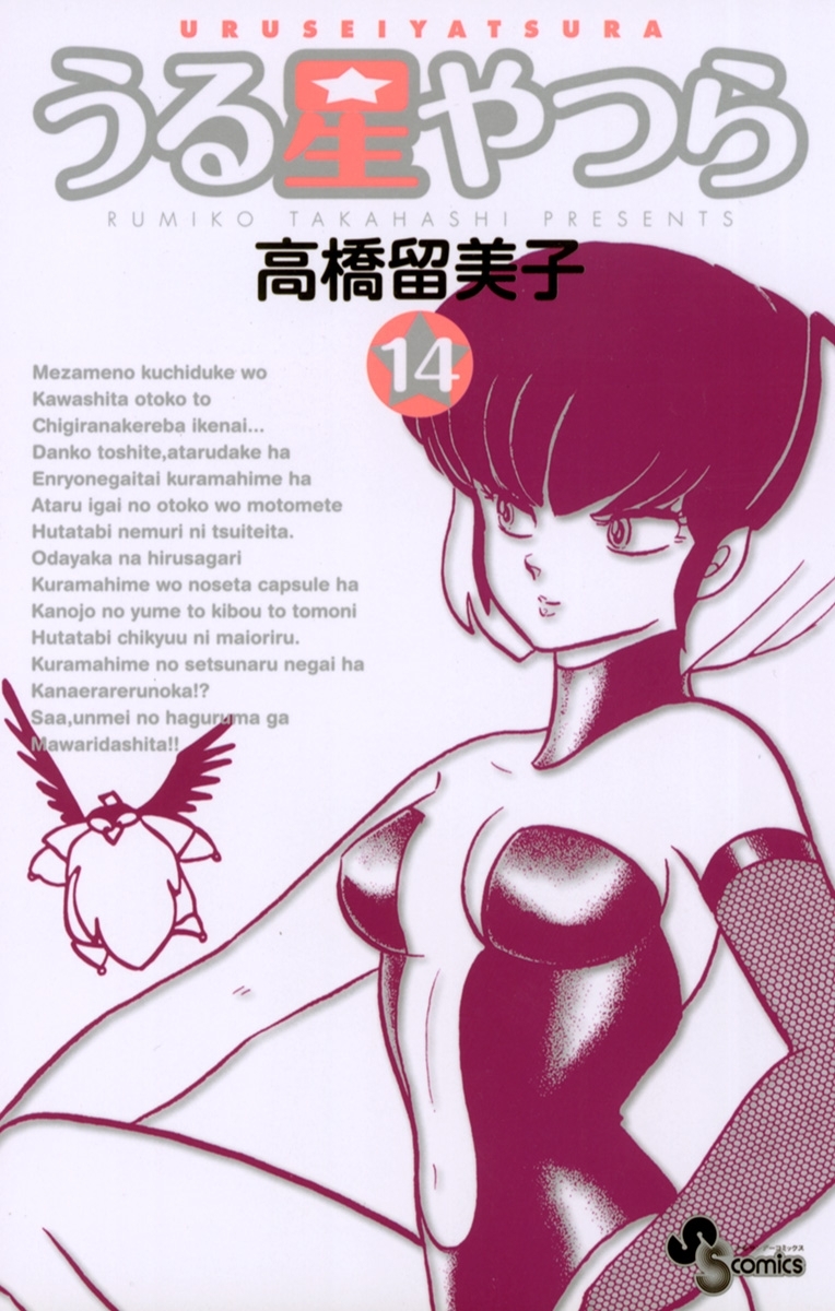 うる星やつら 〔新装版〕　14