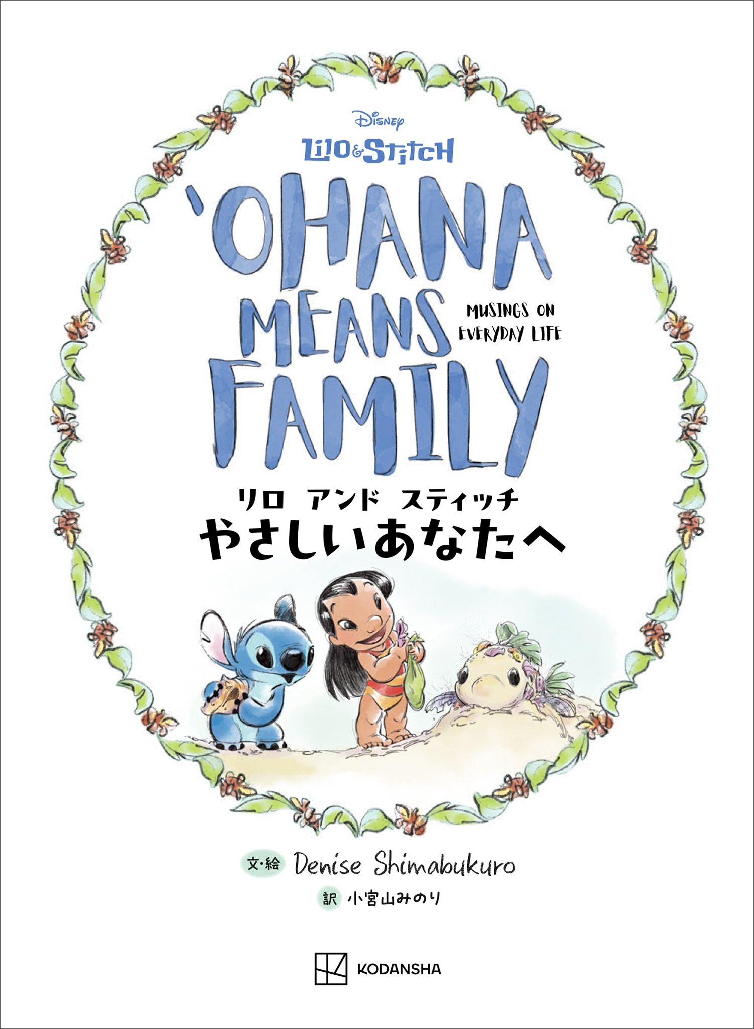 リロ　アンド　スティッチ　やさしいあなたへ　ＯＨＡＮＡ　ＭＥＡＮＳ　ＦＡＭＩＬＹ