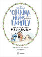 リロ アンド スティッチ やさしいあなたへ OHANA MEANS FAMILY