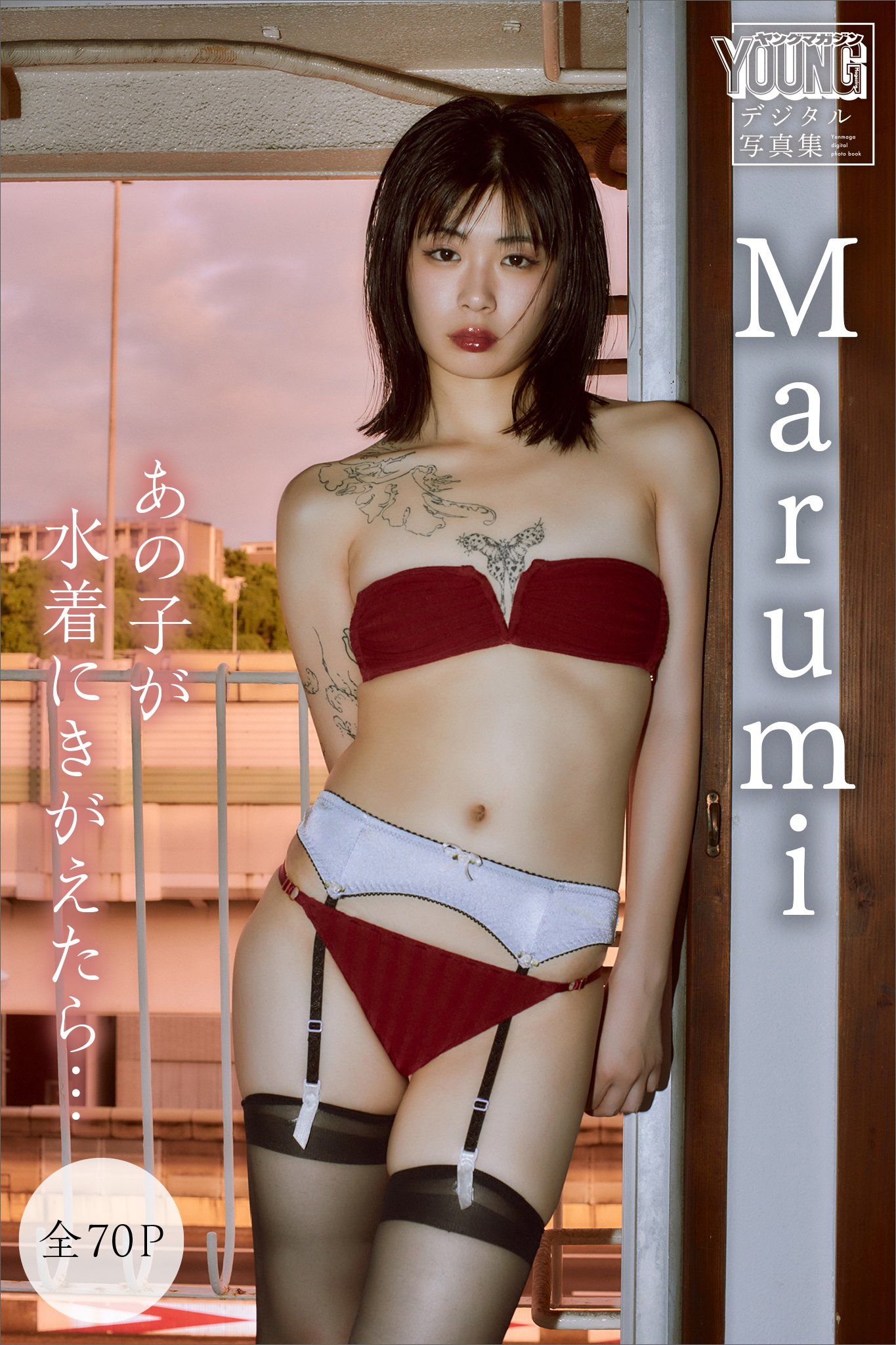 Ｍａｒｕｍｉ　【全７０Ｐ】あの子が水着にきがえたら…　ヤンマガデジタル写真集
