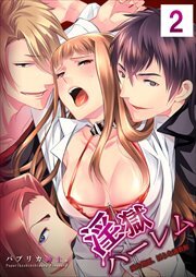 【合本版】淫獄ハーレム～愛と憎悪、淫らな調教館2