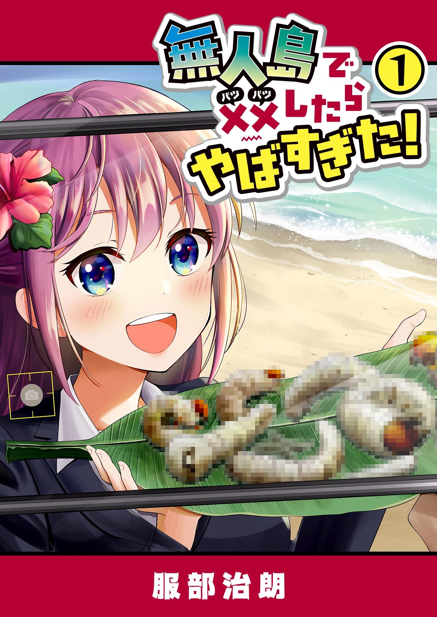 【期間限定 無料お試し版】無人島で××したらやばすぎた！（１）