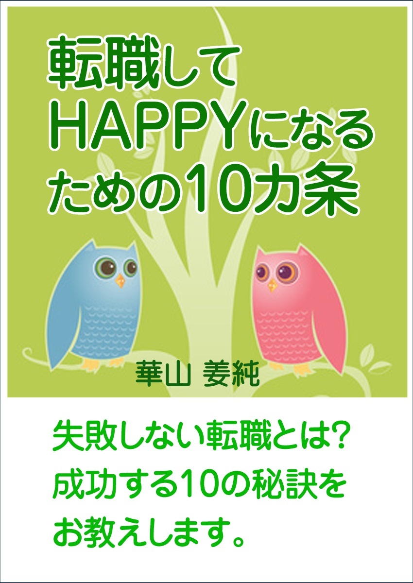 転職してHAPPYになるための10カ条