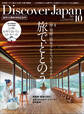 Discover Japan2022年10月号「旅で、ととのう。／西九州新幹線開業！特別企画『九州』」