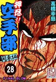 押忍!!空手部　28巻