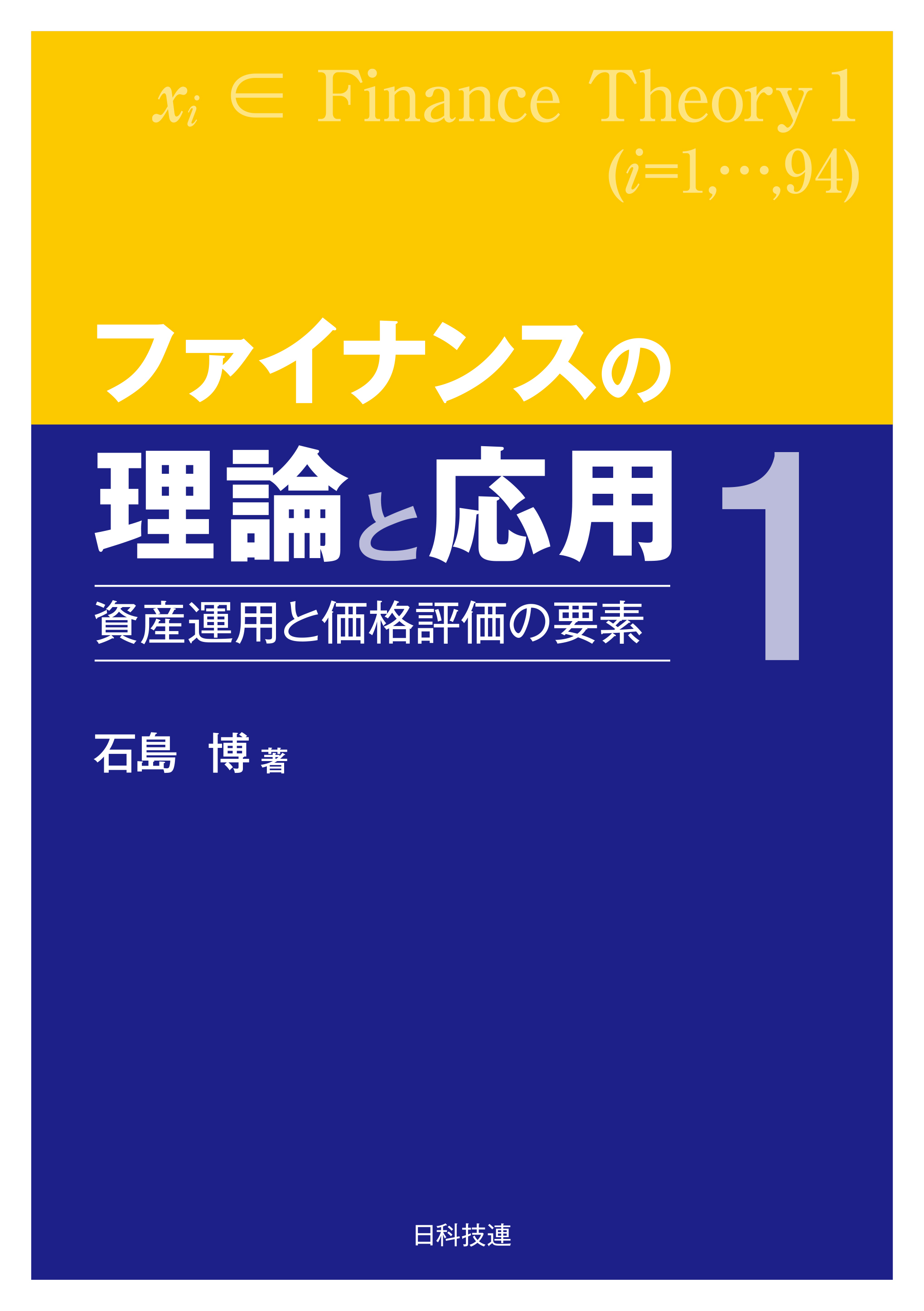 ファイナンスの理論と応用１