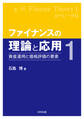 ファイナンスの理論と応用1