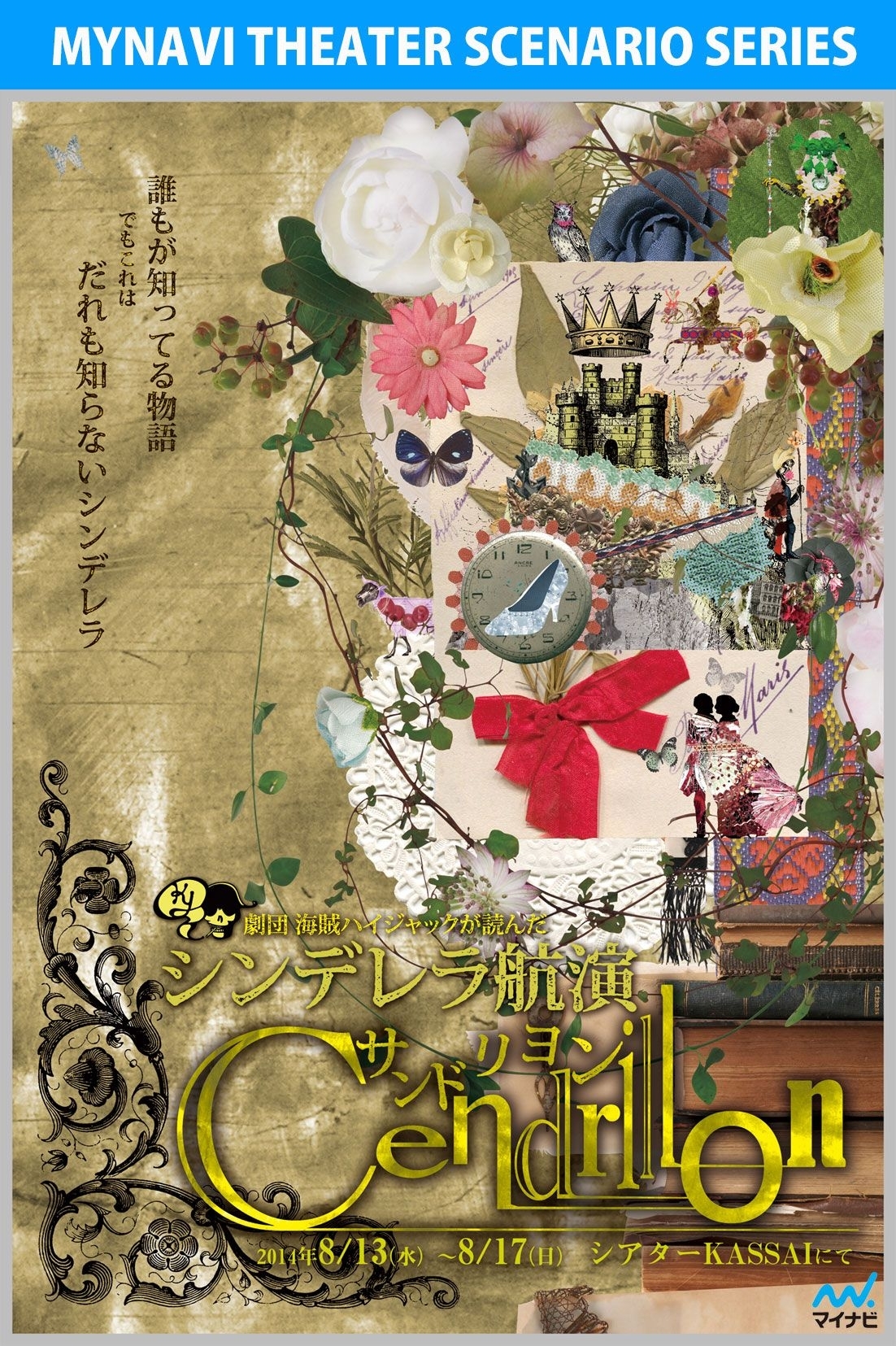 サンドリヨン（上演台本）