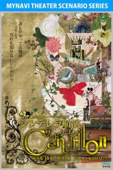 サンドリヨン(上演台本)