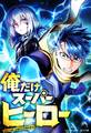 俺だけスーパーヒーロー 15話「ポータルボス」【タテヨミ】