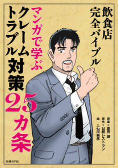 クレーム トラブル対策25カ条