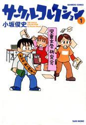 サークルコレクション　（１）