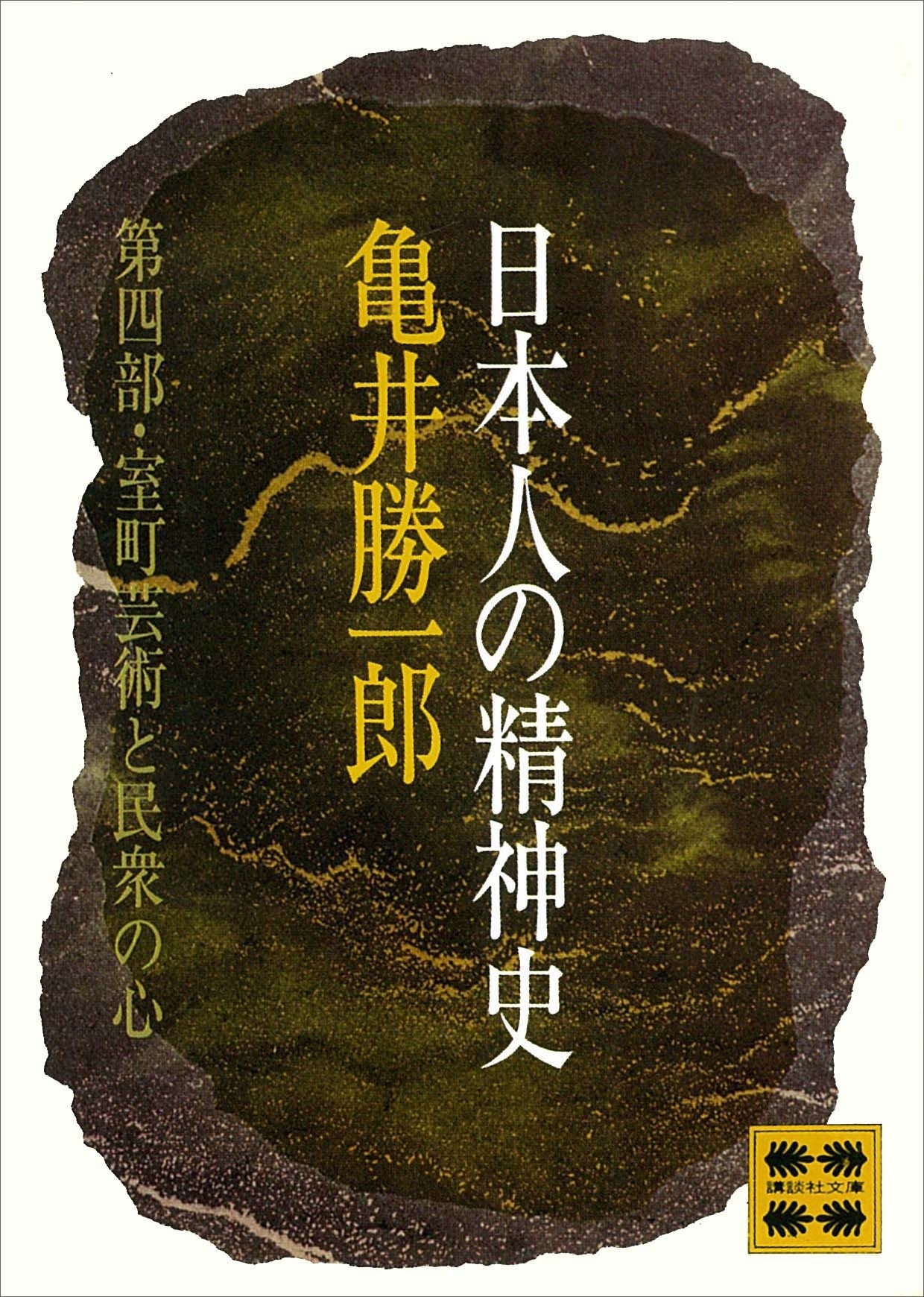日本人の精神史