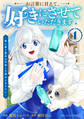お言葉に甘えて、好きにさせていただきます~死に戻り聖女は今世こそ幸せになりたい~1巻