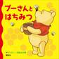 プーさんと はちみつ