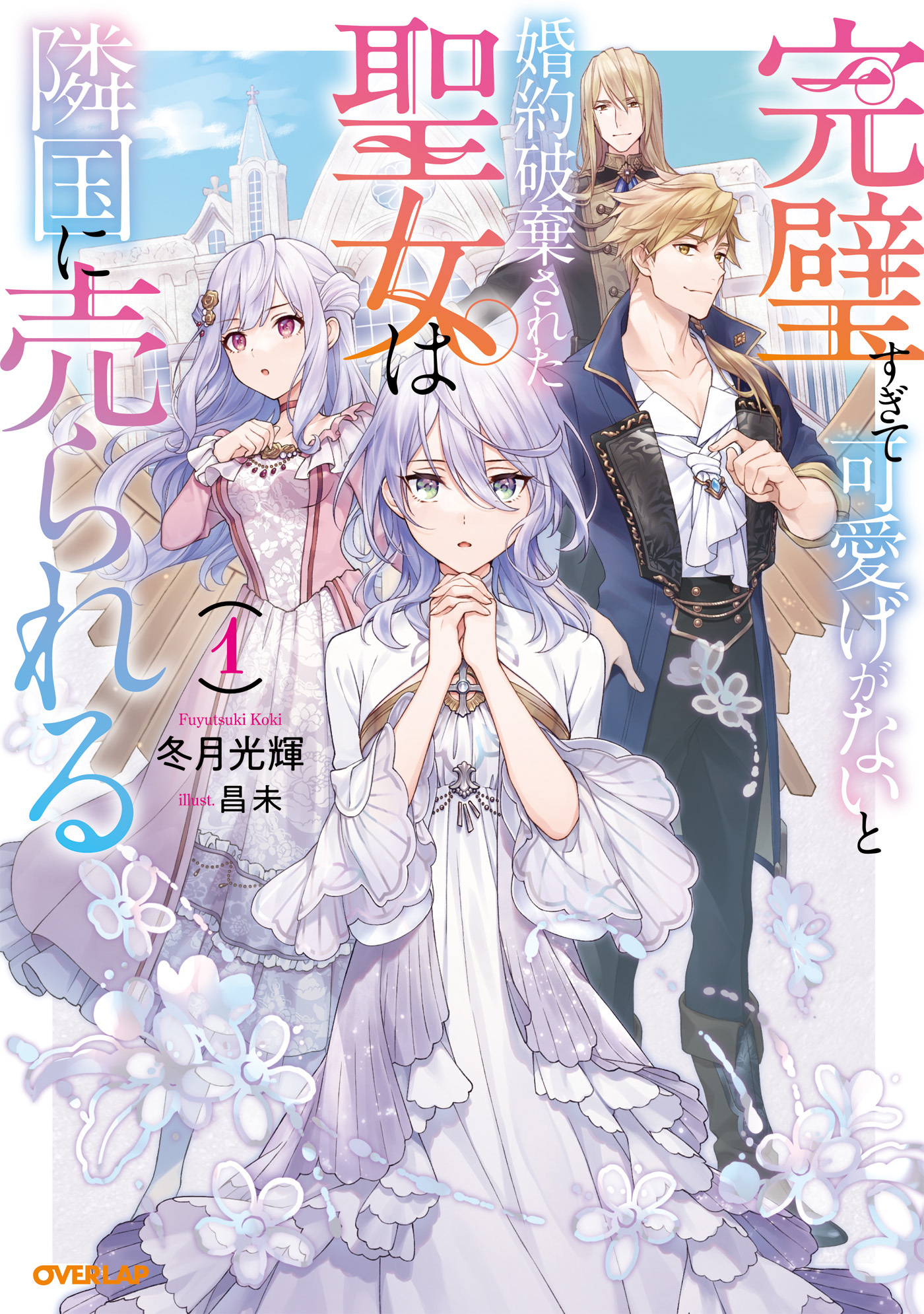 【期間限定　無料お試し版】完璧すぎて可愛げがないと婚約破棄された聖女は隣国に売られる 1