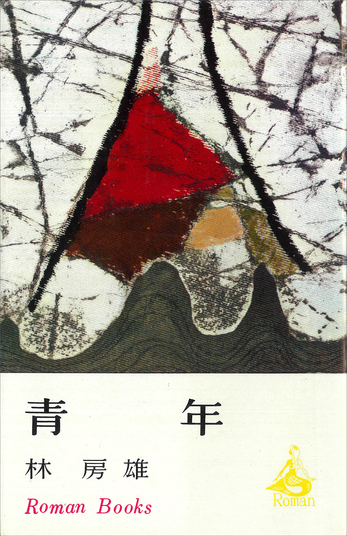 青年