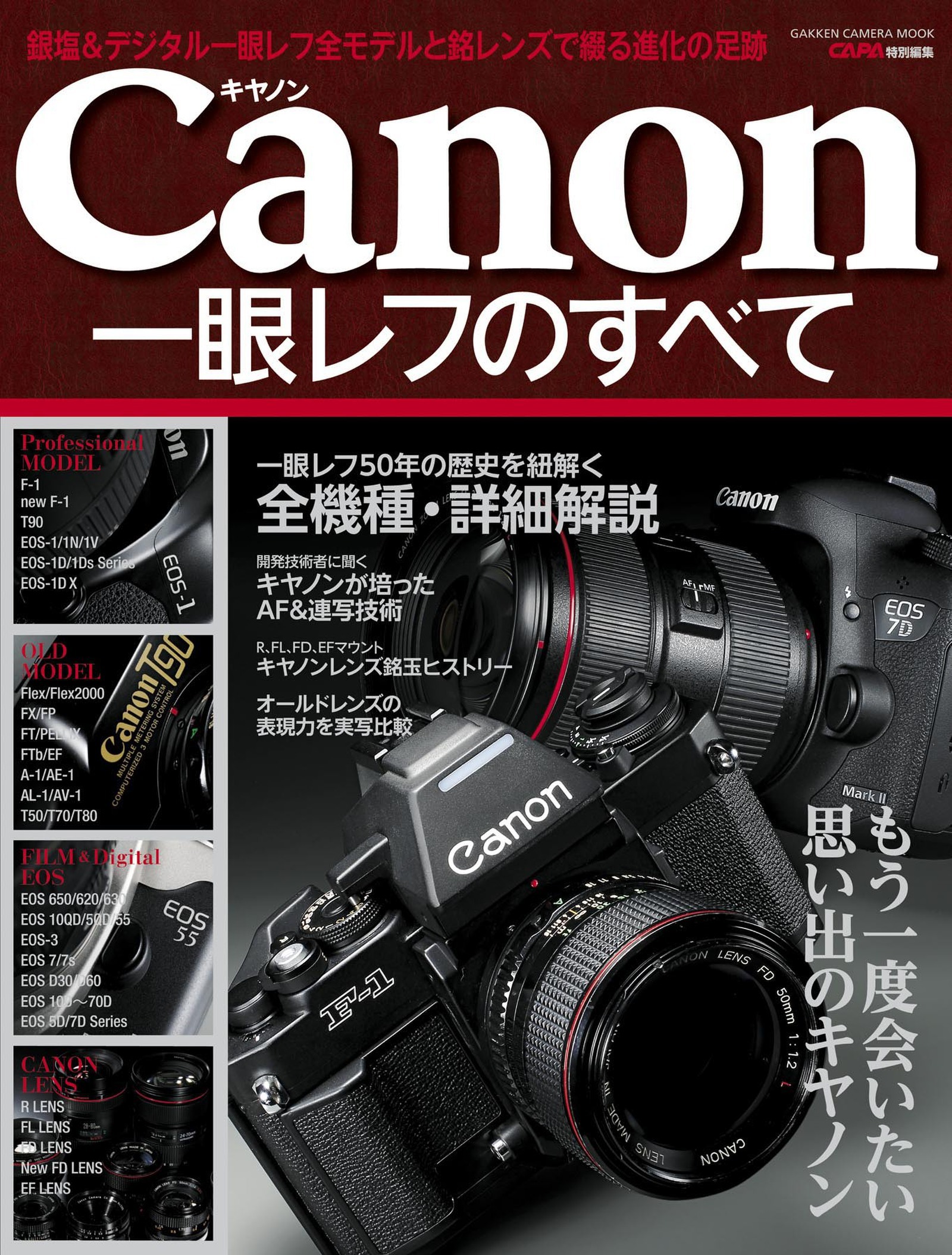 キヤノン一眼レフのすべて