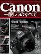 キヤノン一眼レフのすべて