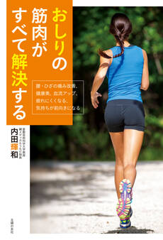 おしりの筋肉がすべて解決する