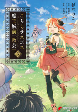 こちらラスボス魔王城前 教会 無料 試し読みなら Amebaマンガ 旧 読書のお時間です こちらラスボス魔王城前 教会 無料 試し読みなら Amebaマンガ 旧 読書のお時間です