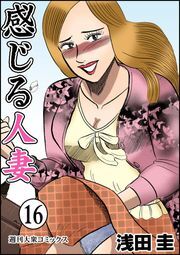 感じる人妻 ： 16