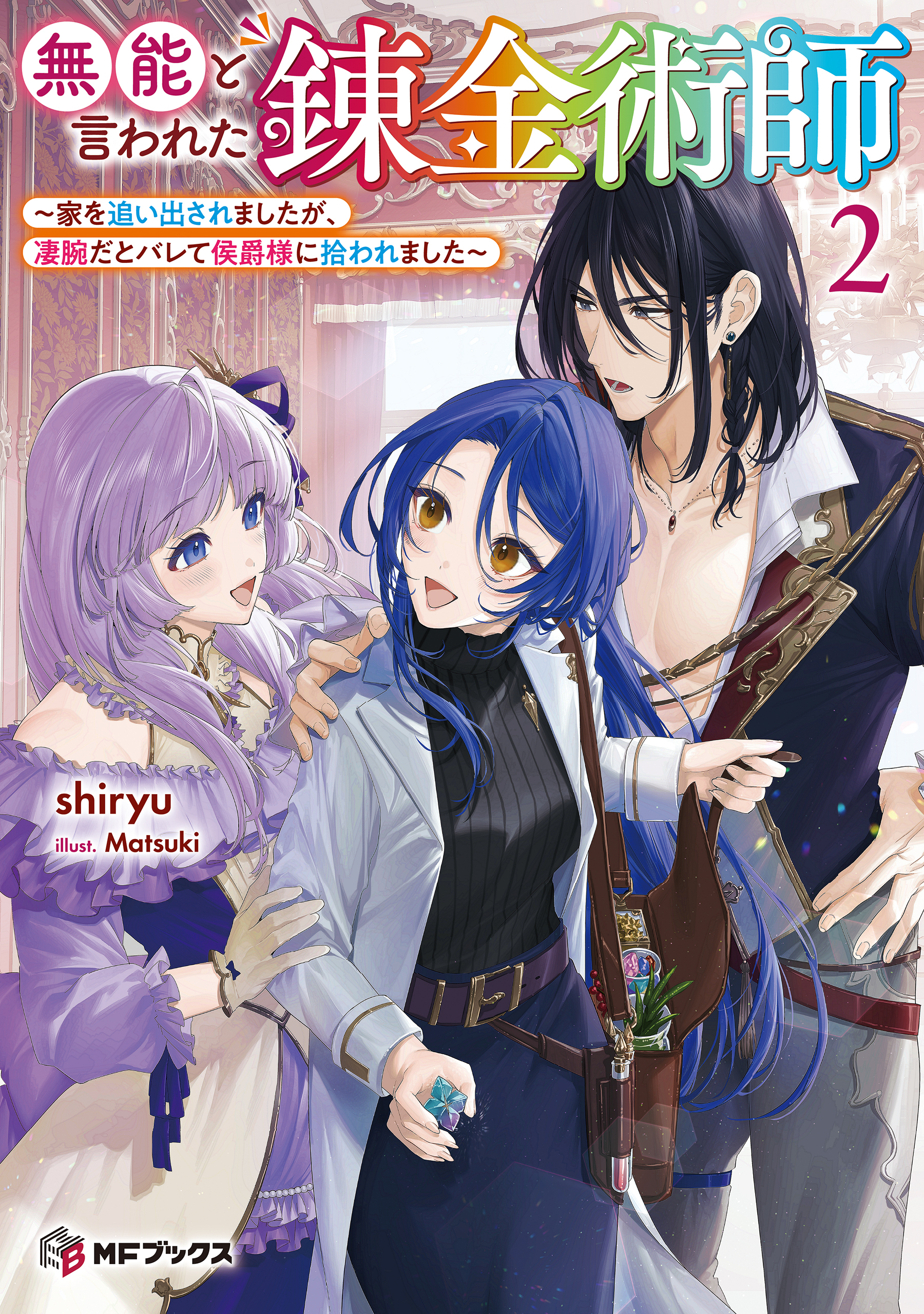 無能と言われた錬金術師　～家を追い出されましたが、凄腕だとバレて侯爵様に拾われました～