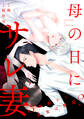 母の日にサレ妻~3年前から長女は黙認?~【合本版】(1)