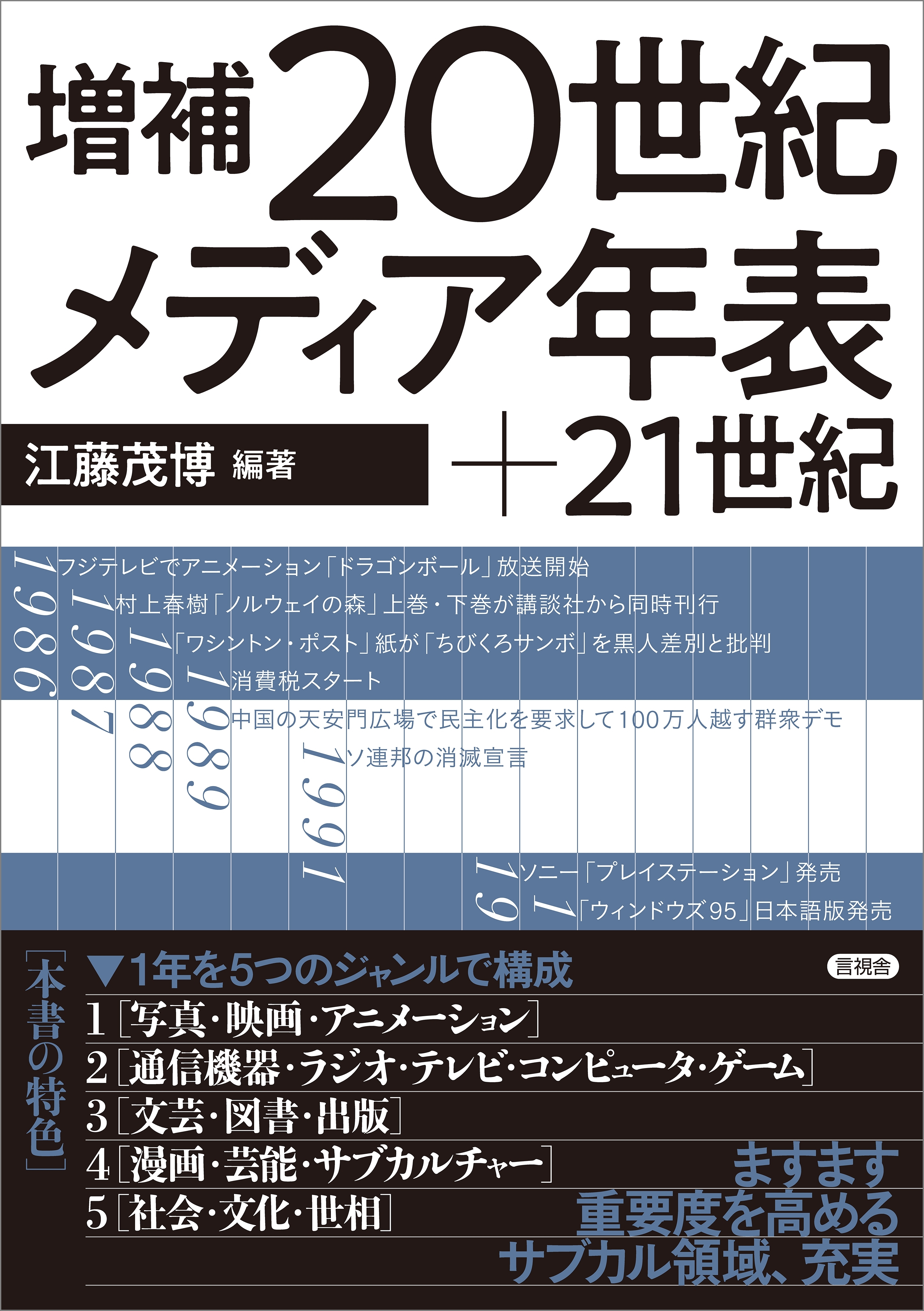増補 20世紀メディア年表＋21世紀
