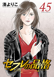 セフレの品格―プライド― ： 45