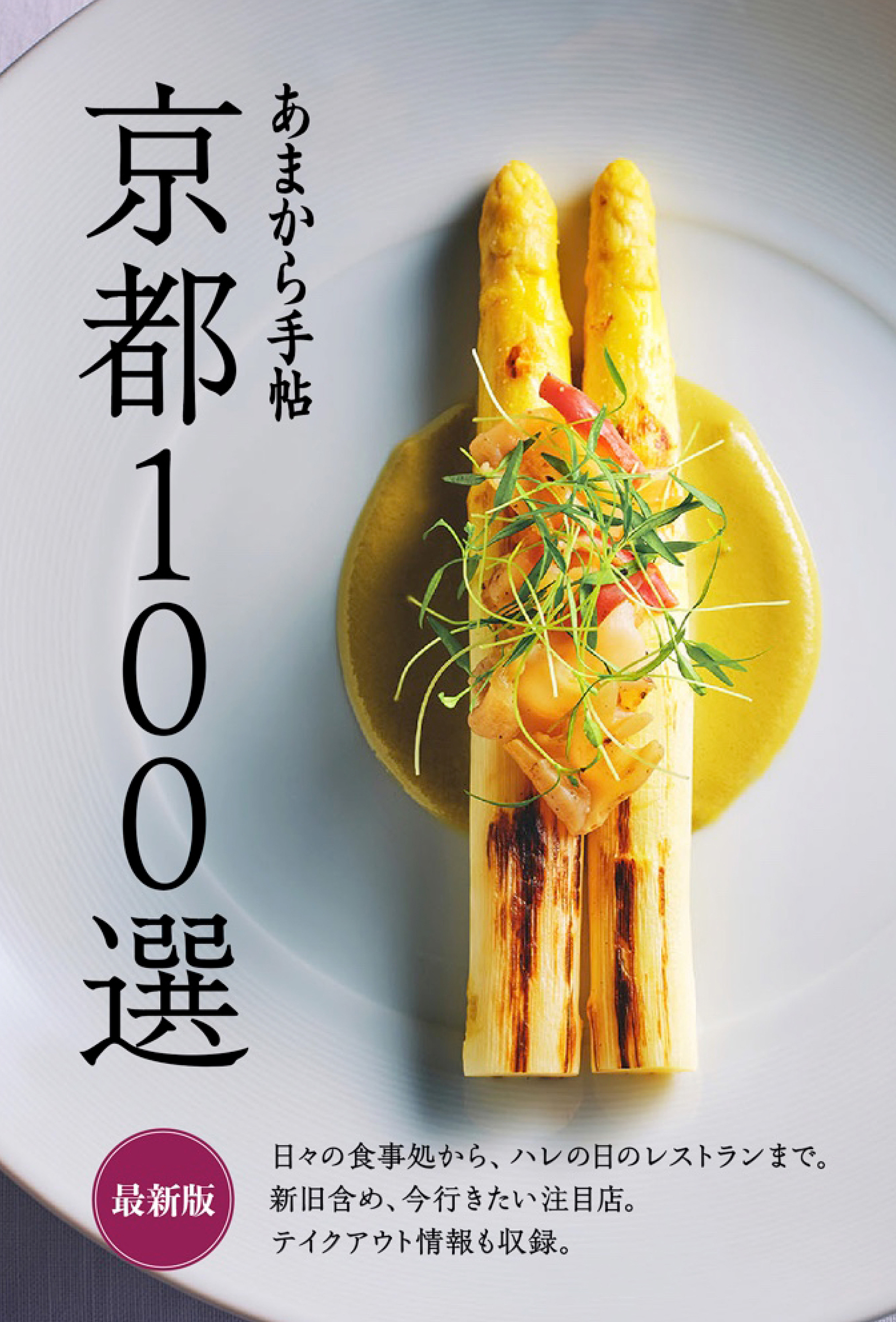 あまから手帖　京都100選　最新版