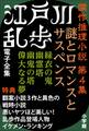 江戸川乱歩 電子全集8 傑作推理小説集 第4集