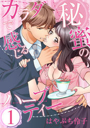 カラダで感じる秘蜜のハーブティー（1）