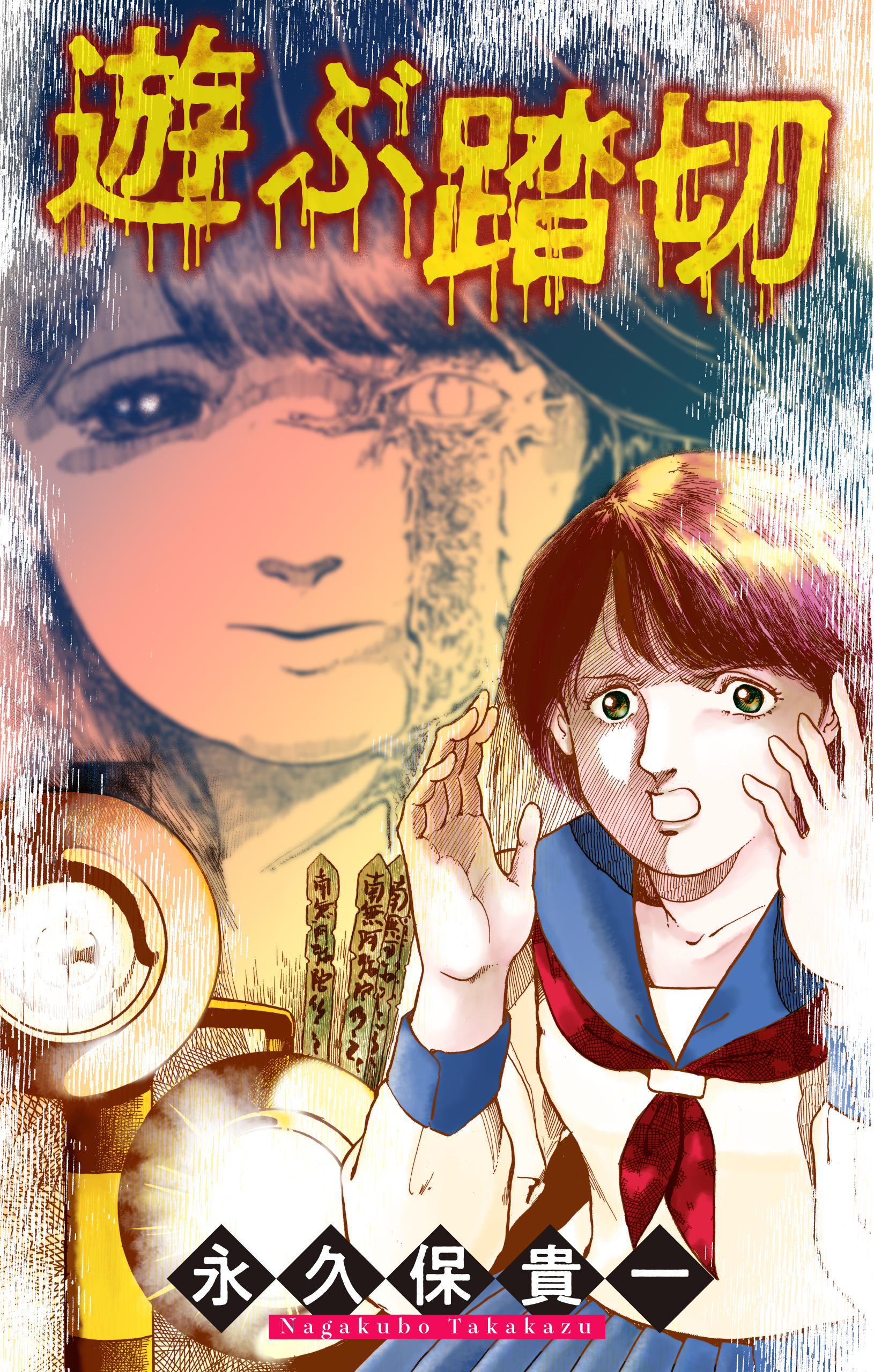 遊ぶ踏切［1話売り］