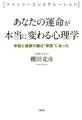 <ファミリーコンステレーション> あなたの運命が本当に変わる心理学(大和出版)