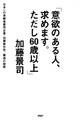「意欲のある人、求めます。ただし60歳以上」
