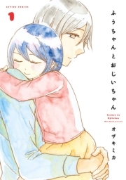 ふうちゃんとおじいちゃん ： 1