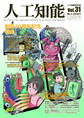 人工知能 Vol 31 No.4(2016年7月号)