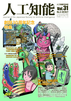 人工知能 Vol 31 No.4(2016年7月号)